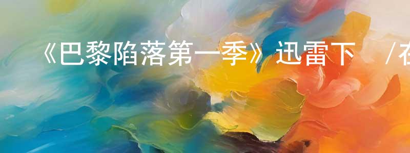 《巴黎陷落第一季》迅雷下載/在線觀看-犯罪歷史-美劇天堂 陳丁玲的blog